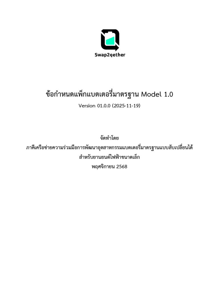 ข้อกำหนดแพ็กแบตเตอรี่มาตรฐาน Model 1.0
