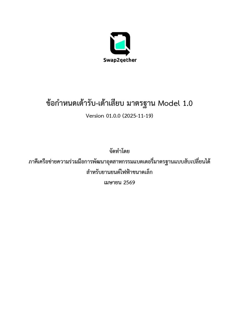 ข้อกำหนดเต้ารับ-เต้าเสียบ มาตรฐาน Model 1.0