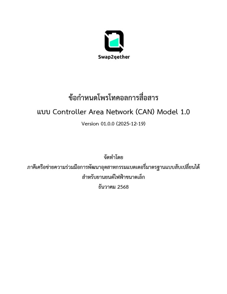ข้อกำหนดโพสโทคอลการสื่อสารแบบ Controller Area Network (CAN) Model 1.0